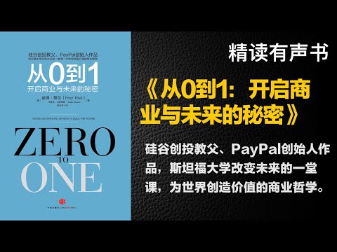 硅谷创投教父、PayPal创始人作品 - 《从0到1：开启商业与未来的秘密》 - 斯坦福大学改变未来的一堂课，为世界创造价值的商业哲学。