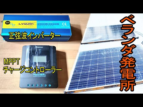 チャージコントローラーとインバーターを使って太陽光パネル発電システムを作ってみた