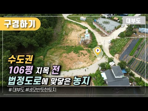 (구경하기 No.1108) 법정도로에 맞닿은 농지