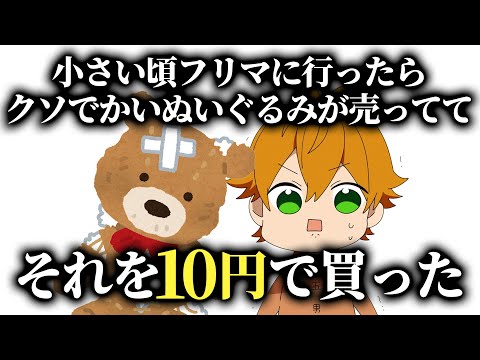 フリマで怖くて誰も買わない 10円の〇〇を買った 幼少期のジェルくんWWWWWW【すとぷり文字起こし】【ジェル/切り抜き】