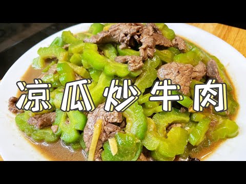 [ENG SUB]凉瓜炒牛肉配豆豉 解锁夏天 简单家庭式 10分钟菜谱 添饭必备 Fried Beef with Bitter Melon