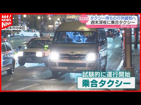 【運転手不足】忘年会シーズン タクシー乗り場は長い行列…｢乗合タクシー｣の実証実験始まる