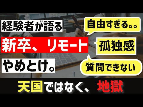 [就活生必見]新卒でリモート勤務を勧めない理由。。