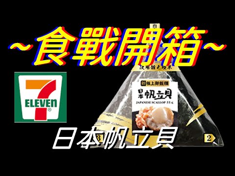 [7-11][御飯糰]日本帆立貝