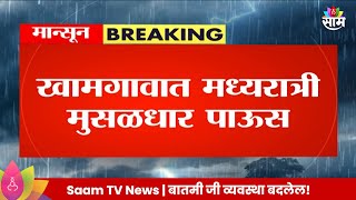 Khamgaon Rain News: वीज कोसळल्याने 70 घरातील विद्युत उपकरणं जळाली! | Marathi News