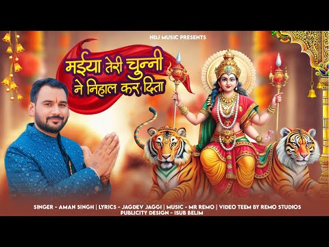 मईया तेरी चुन्नी ने निहाल कर दिता | Aman Singh | Navratri Bhakti Song | New Mata Bhajan 2024