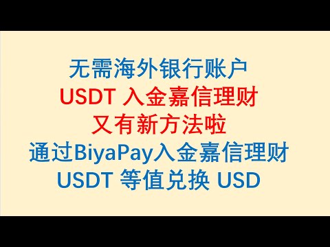 无需海外银行账户，USDT入金嘉信理财又有新方法啦！通过BiyaPay入金嘉信理财，USDT等值兑换USD！Charles Schwab入金