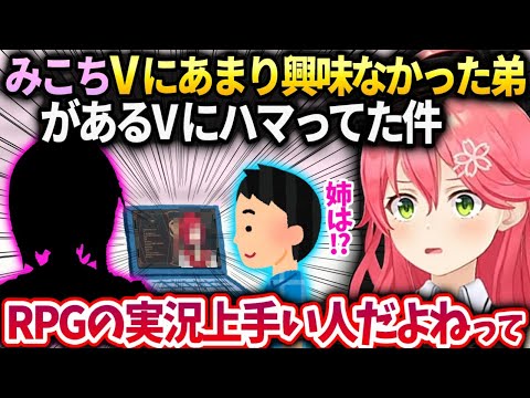 みこちvtuberをあまり見なかった弟が遂にハマったある女性Vに驚いたみこち【さくらみこ/ホロライブ】