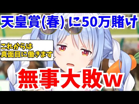 【ギャンブル】天皇賞(春)で大敗したぺこーら、まじめに働く宣言をするｗ【ホロライブ切り抜き/兎田ぺこら】