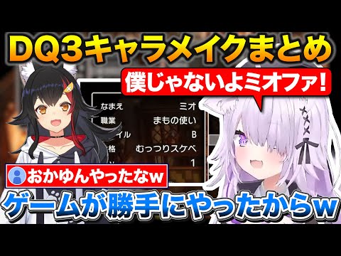 【DQ3】ゲマズパーティで願望を詰め込んだキャラメイクをするおかゆん【ホロライブ/猫又おかゆ/白上フブキ/大神ミオ/戌神ころね】