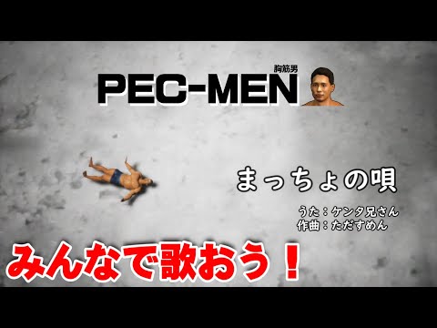 Macho song【PEC-MEN】