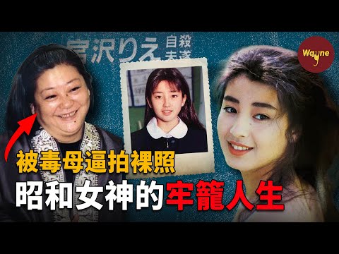 她12歲出道即爆火，17歲被毒母控制拍寫真，被塞到導演房間陪睡，婚約被退，名導拒絕合作，自殺未遂，跌入谷底的她如何逆襲成影後 ？| 宮澤理惠 | 平成第一美人 | Wayne調查