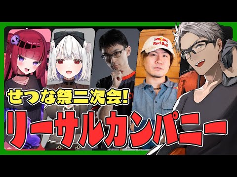 【Lethal Company】せつな祭二次会!!!最高に仲のいい職場です！【アルランディス/ホロスターズ】