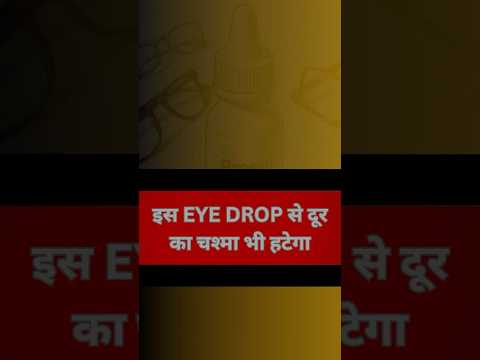 अगर आपका है minus का नंबर तो क्या इस Eyedrop से सही हो jayega | Eye drop for remove glass #eyedrop