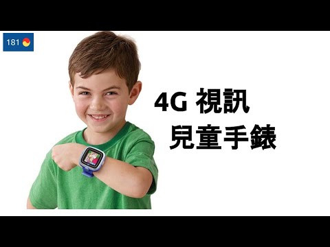 4G 兒童手錶手機介紹 （不用兩千元 可打 Line視訊，推薦!）