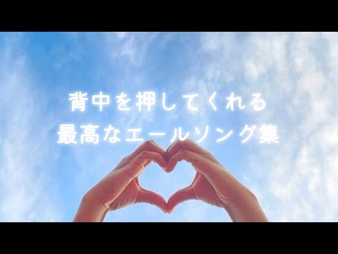 [神曲プレイリスト]頑張っている・頑張りたい人に響く最高なエールソング ー受験生応援・勉強・作業ー