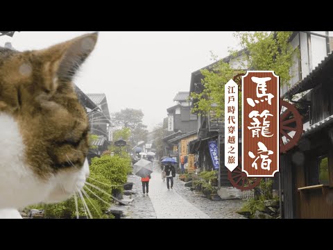 【日本岐阜】江戶時代驛站「馬籠宿」快速導覽！貓導遊帶你體驗古時旅人🐈