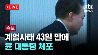 [다시보기] 계엄사태 43일 만에 윤 대통령 체포 -1월 15일 (수) 풀영상 [이슈현장] / JTBC News