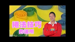 DIY動手玩創意～捲法技巧的運用 衛生紙+白膠做勞作 懷舊節目