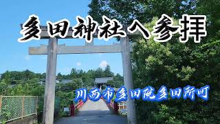 【4K】多田神社へ参拝   兵庫県川西市多田