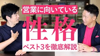 プルディンシャルのNo.1が伝える営業向きの性格・資質ベスト３