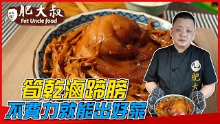 【肥大叔】宴客菜必學！Q彈皮嫩「筍乾滷蹄膀」簡易版教學！「秘密武器」一出，不費力就能出好菜