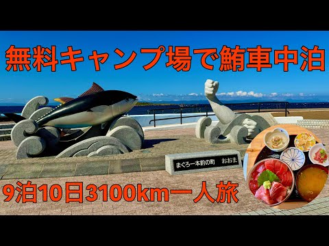 本州最北端は無料キャンプ天国だった！無料といえば恐山の温泉も！9泊10日3100km一人車中泊旅！(下北半島編)