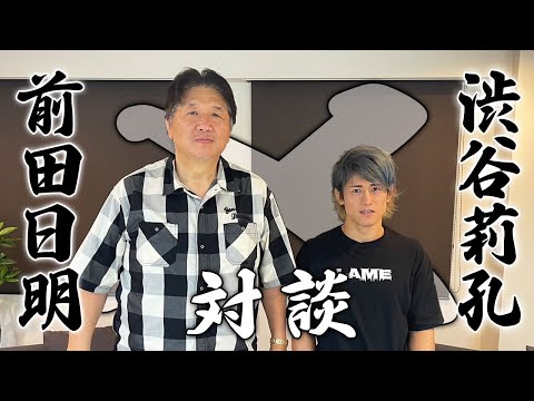 【Part.1】THE OUTSIDERの奇才、渋谷莉孔が登場！前田日明と10年ぶりの再会！