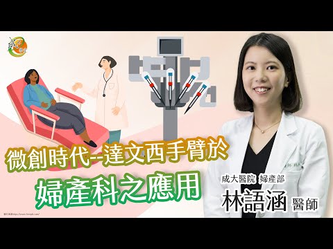 【微創時代---達文西手臂於婦產科之應用】林語涵醫師-成大e學堂