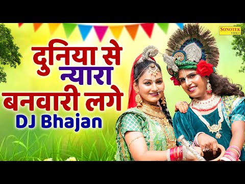 दुनिया से न्यारा बनवारी लगे | Duniya Se Nyara Banwari | Lokesh Prajapati & Shivani | Shyam Bhajan