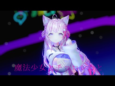 【MMD】魔法少女とチョコレゐト / 博衣こより ホロライブ