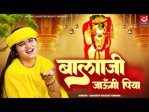 बालाजी जाऊँगी पिया || Balaji Jaungi Piya || Mahendipur Balaji || Bhagat Sandeep ||Jagdish Cassettes