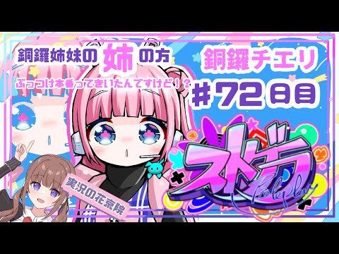 【 #ストグラ / ７２日目】銅鑼チエリです✨ミュージカル本番って！？【Vtuber 花京院ちえり】