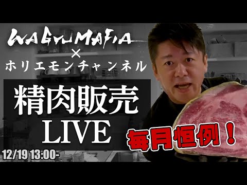 その場でオンライン購入可能！ホリエモンの肉磨き＆精肉販売ライブ【12/19 13:00〜】