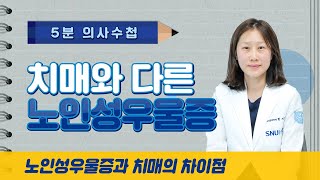 노인성우울증과 치매의 차이점 [5분 의사수첩]