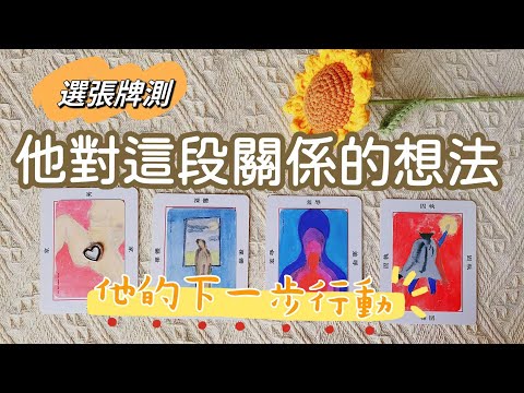 😕💭他對這段關係的想法以及下一步行動？無時間限制/請開CC字幕【蜜拉塔羅占卜MilaSpiritualTarot】