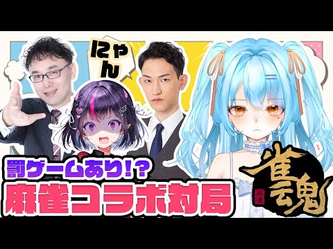 【雀魂】罰ゲーム麻雀だぞおぉぉぉ w/ゴモリーさん 綱川さん 明科さん　#新人vtuber #かにみそ #段位戦