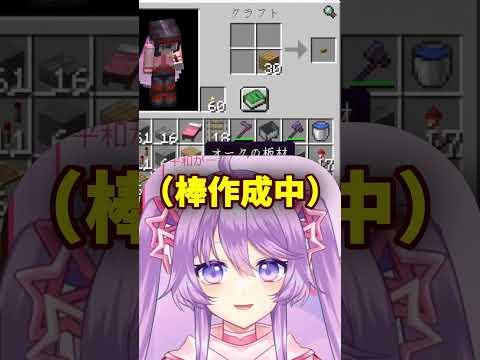 棒がない #shorts #vtuber #バーチャルyoutuber #minecraft