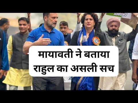 मायावती ने बताया राहुल का सच shortsvideo #viralvideo