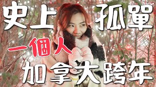 加拿大｜最孤單極限！一個人在溫哥華跨年，能做什麼？ 絕美 Capilano bridge 吊橋，自己吃知名牛排餐館｜Vancouver Vlog