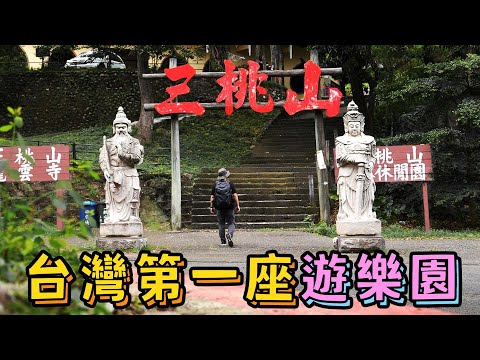 The amusement park existed since Japanese era: Sandaoshan | Unique Landscapes EP10