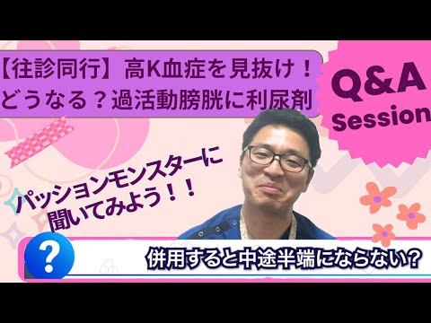 心不全療養指導士の鈴木に質問！往診同行の実態？！高カリウム血症を疑ったときの立ち回り、過活動膀胱と利尿剤は併用可能？！在宅患者重複投薬・相互作用等防止管理料２（処方箋交付前）が算定できる事例