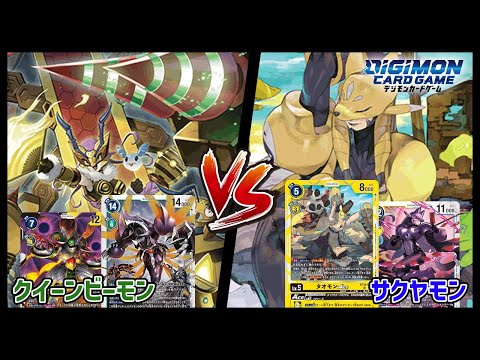 【デジカ】サクヤモンvsクイーンビーモン【デジモンカードゲーム】【Digimon Card Game】