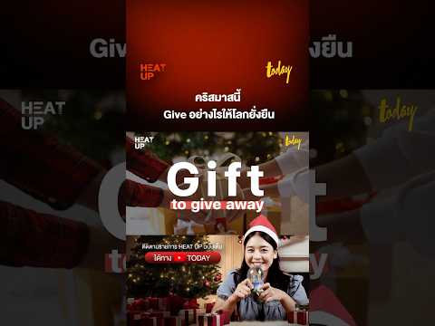 คริสมาสนี้ Give อย่างไรให้โลกยั่งยืน #HEATUP #Christmas #gift #คริสมาส #ยั่งยืน