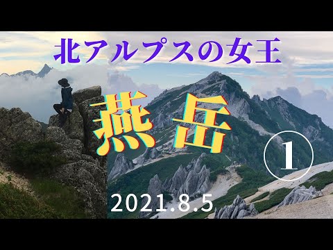 【登山】北アルプス　燕岳に登りました①