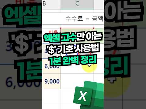 엑셀 실력을 한 단계 올리는 '$'기호 활용법, 1분 완벽 정리! #shorts