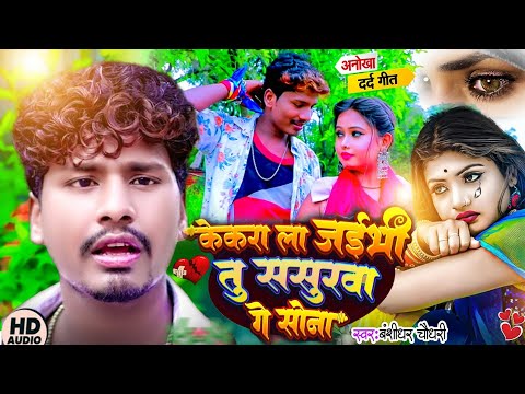 बंशीधर चौधरी का दर्द भरी ग़ज़ल।। Kekra La Jaibhi Sasurwa।।Bansidhar Darde Dil bewafai jukebox song