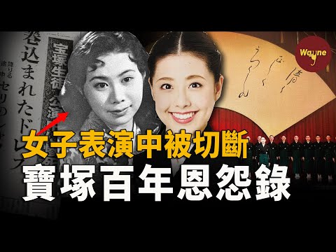 女演員魂斷舞台，竟因暗藏殺機的演出服？富人區千金跳樓，竟因前輩羞辱？捲髮棒燙臉、抑鬱輕生、下海拍AV...寶冢歌劇團百年恩怨錄 | Wayne調查