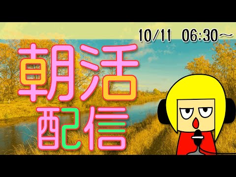 【朝活】おはしゃら配信1011【Vtuber】