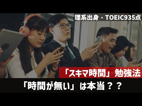 [忙しい方必見]スキマ時間勉強法＋注意点